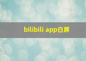 bilibili app白屏